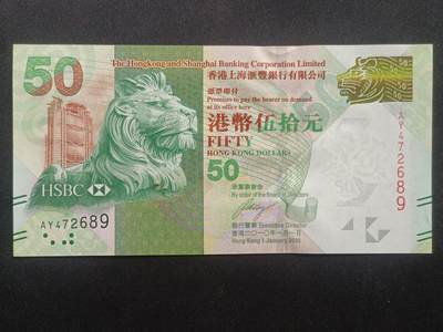 【游宝拍卖】乙巳蛇年65期 最低佣金1元起拍 - 香港-50元【2010年 汇丰银行版 全新UNC】