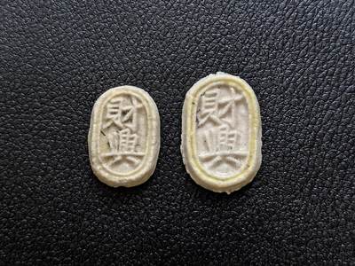 博洋堂暹罗瓷币专场拍卖暨第138期（全场包邮） - 财興/方、25分 一组