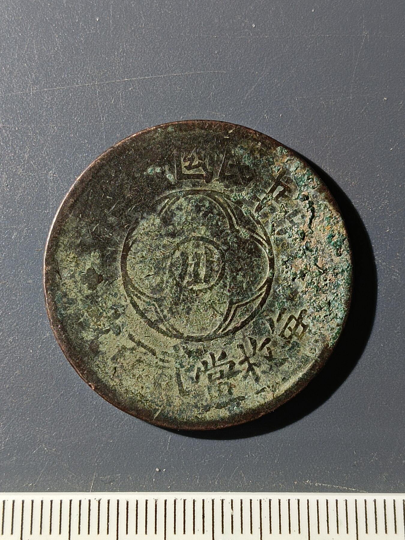 72期回流戒指饰品杂件纪念章丝路钱币专场 铜元版式