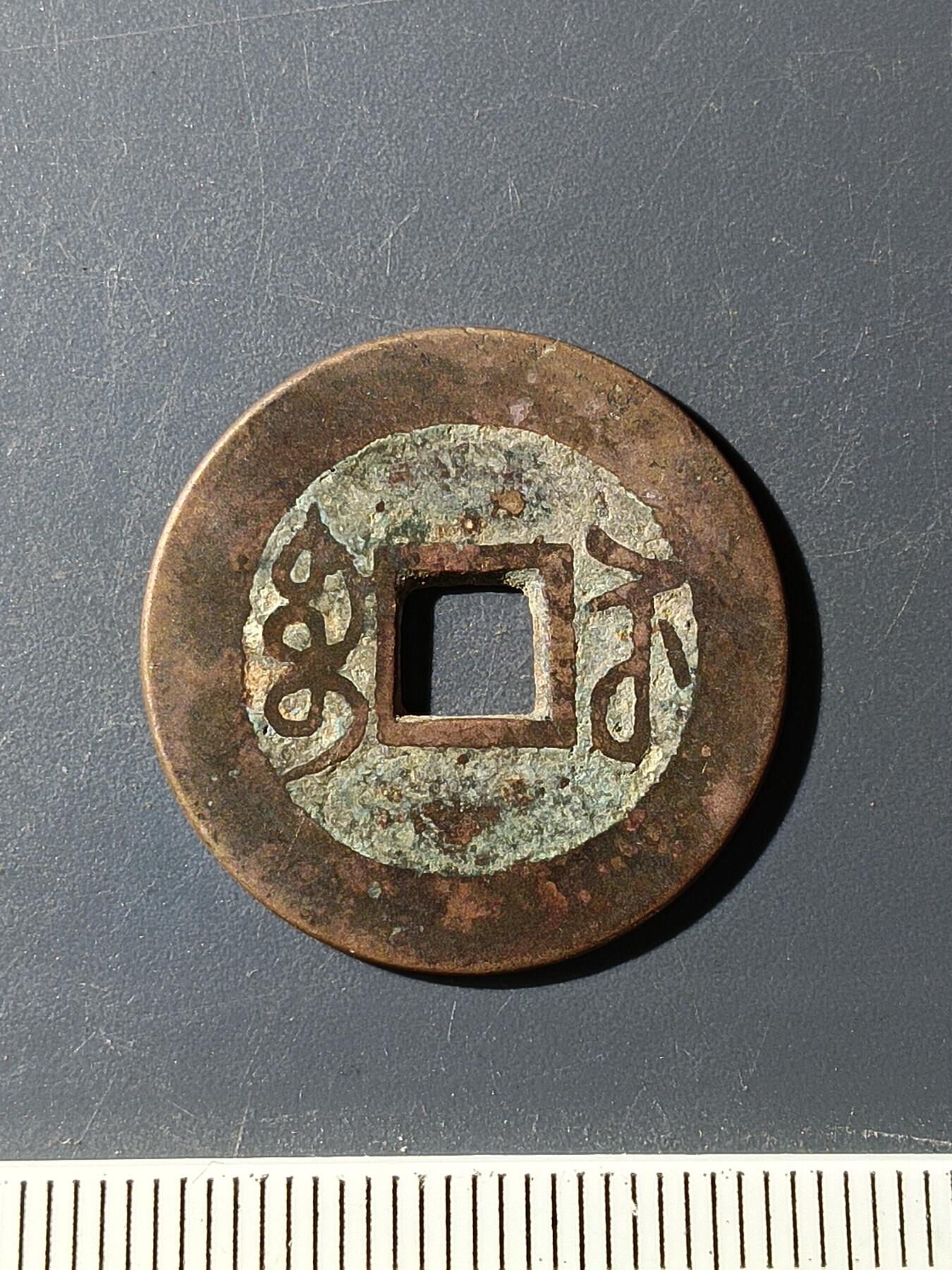 72期回流戒指饰品杂件纪念章丝路钱币专场 乾隆通宝