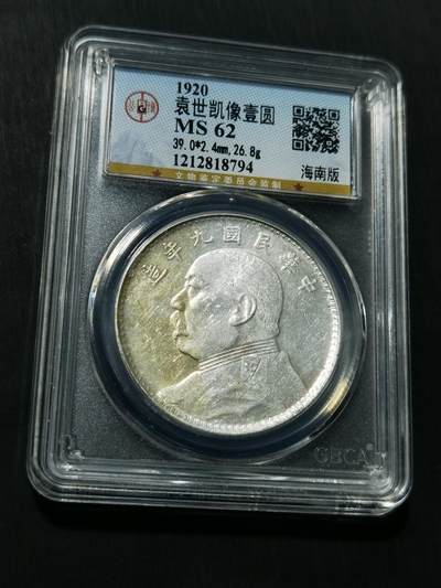 天下钱庄专场欢迎参拍 - 公博评级MS62海南版九年大头