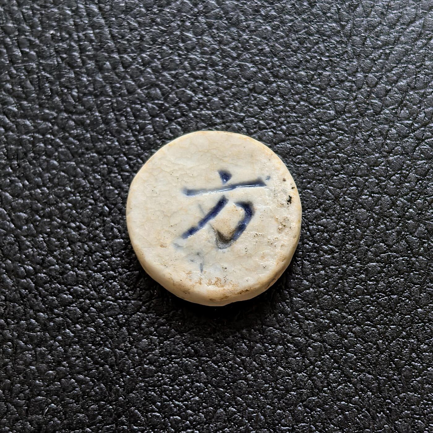 博洋堂暹罗瓷币专场拍卖暨第138期（全场包邮） 同治通宝/方 正面分隔文字的这一款非常少见。是瓷币第一梯队的珍品。