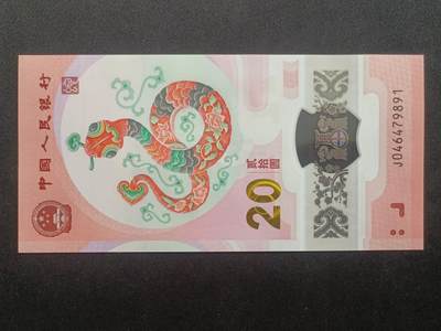 【游宝拍卖】乙巳蛇年65期 最低佣金1元起拍 - 中国-20元【2025年 生肖蛇年纪念钞 全新UNC】