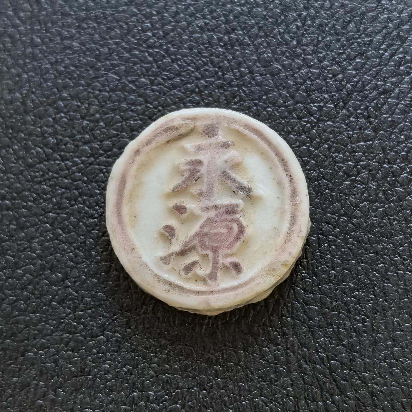 博洋堂暹罗瓷币专场拍卖暨第138期（全场包邮） 永源/钱