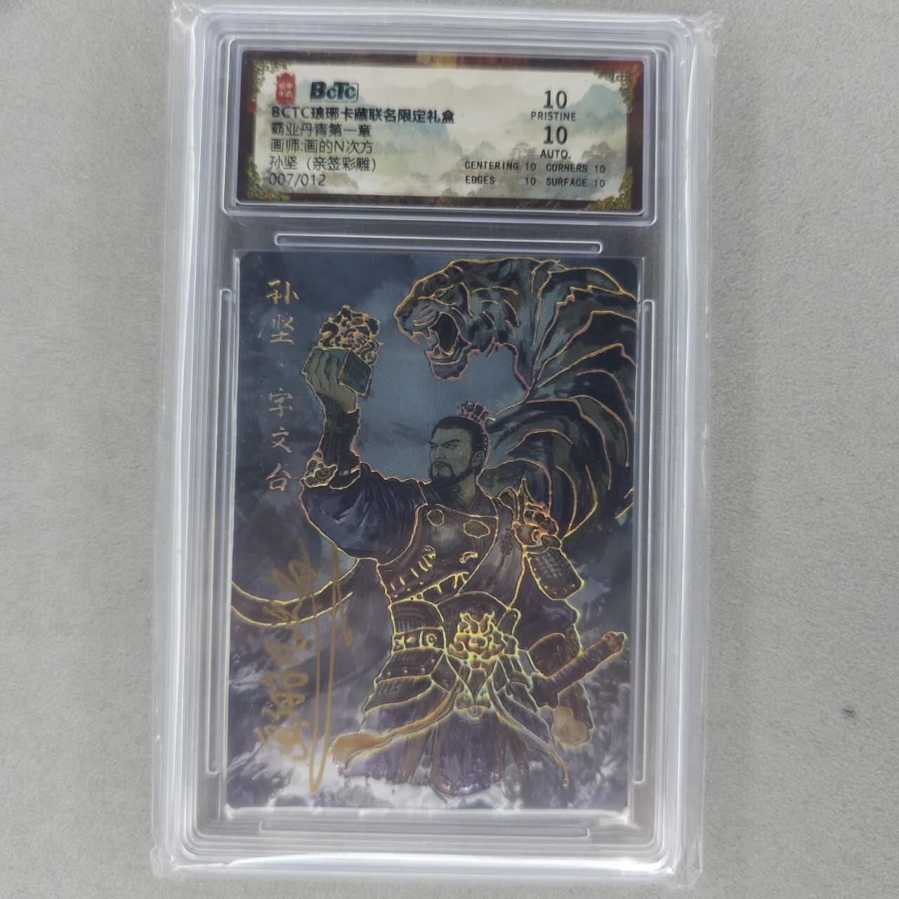 龙虎卡牌第五十三场 （无佣金，满120包邮，欢迎送拍） 【10⭐ 亲签 编号07】彩雕评级卡 琅琊卡藏  孙坚  爆金