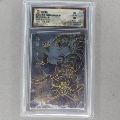 龙虎卡牌第五十三场 （无佣金，满120包邮，欢迎送拍） - 【10⭐ 亲签 编号07】彩雕评级卡 琅琊卡藏  孙坚  爆金