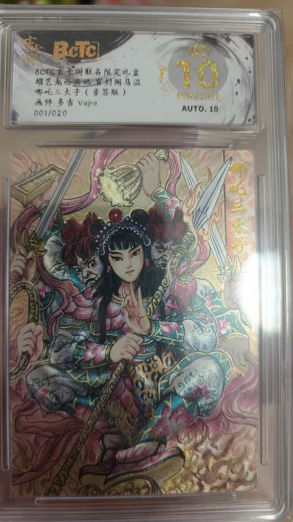 寸草不生拍卖 第七期 （9月5日结拍 ） 【首编爆金亲签】BCTC玄卡阁联名限定礼盒胡艺龙西游记 官封粥马温哪吒三太子(亲签版)画师:多吉 Vajra001/020