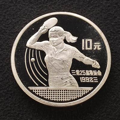 【全场包邮】纯粹捡漏拍458场 - 中国1991年10元巴塞罗那奥运会系列乒乓球精制克朗型纪念银币
