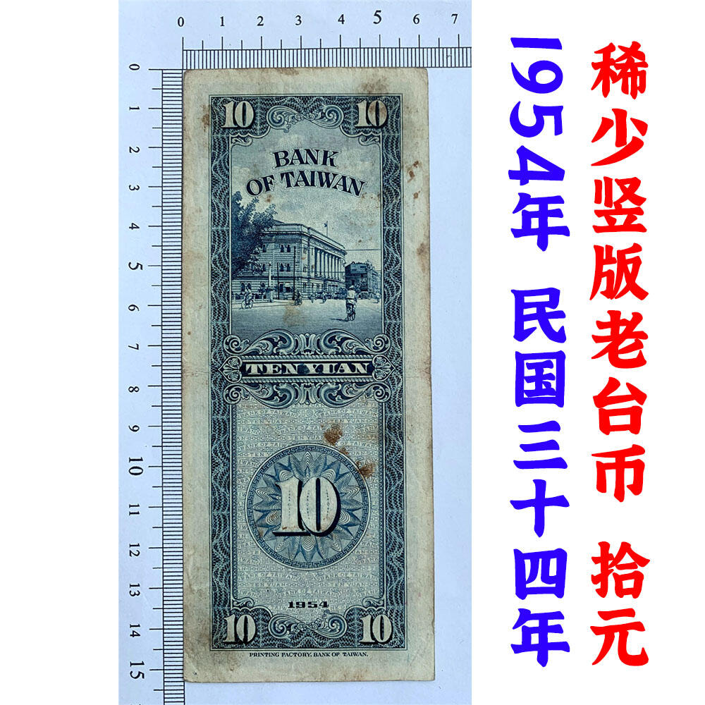 稀少竖版 台湾银行 1954年 单字轨 十元 拾元 十块钱 10元 老纸币 旧钱币 孙中山头像 号码591475