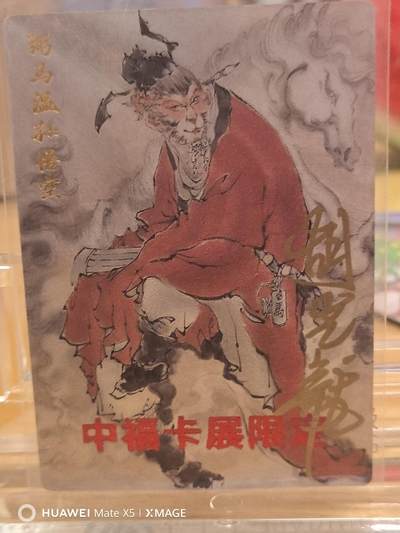 寸草不生拍卖 第七期 （9月5日结拍 ） - 中福会限定玄卡阁胡艺龙齐天大圣孙悟空亲签裸卡一张