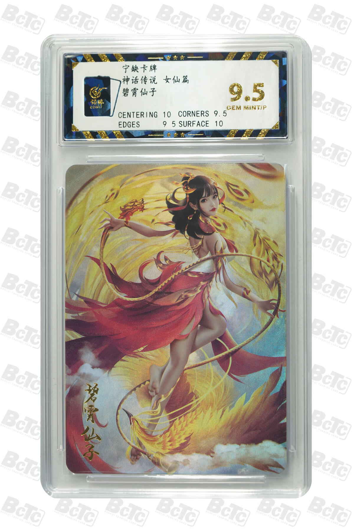 零佣金收拍品第一期 碧霄仙子 GEM MINT/P