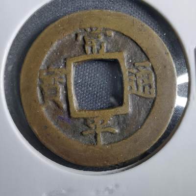 沼泽如烟--第830场 - 常平通宝