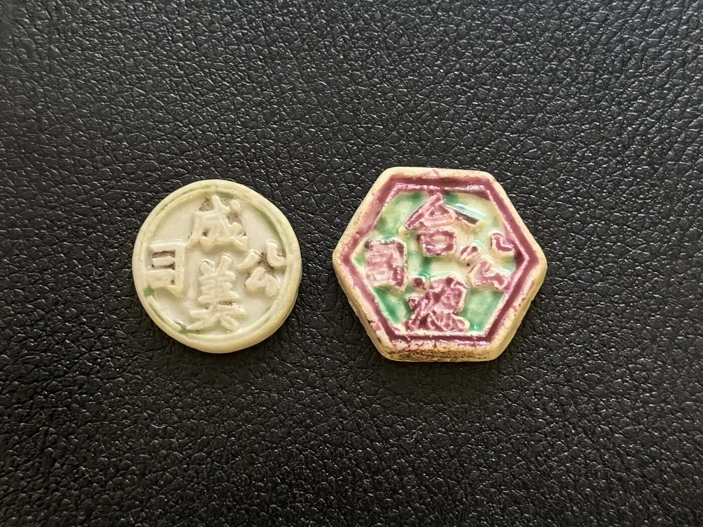 博洋堂暹罗瓷币专场拍卖暨第138期（全场包邮） 成美公司 方 /合源公司 方 一组