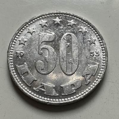 🌹外币初藏🌹🐯2025年第97场  每周二四六晚8️⃣点 接代拍 - 南斯拉夫1953年50帕拉
