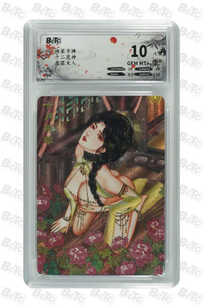 零佣金收拍品第一期 - 花蕊夫人 GEM MT+