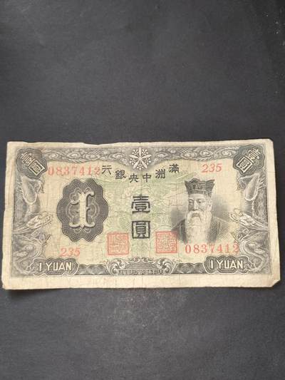 猩哥外币小铺➨【第186场】 - 满洲壹圆