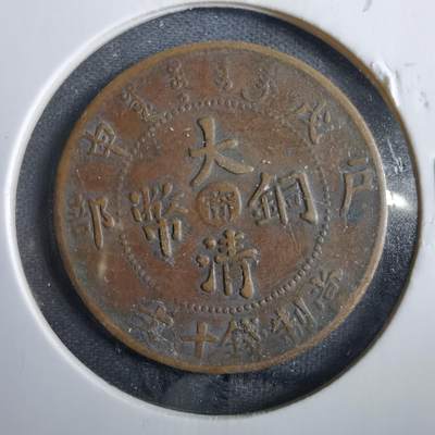 沼泽如烟--第830场 - 大清铜币中心甯