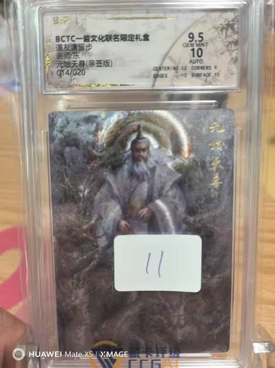 寸草不生拍卖 第七期 （9月5日结拍 ） - 一沓文化联名限定礼盒道友请留步画师：东元始天尊亲签014/020，9.5/10分