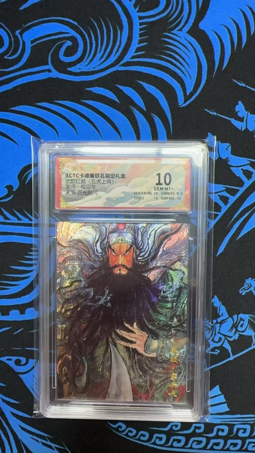 寸草不生拍卖 第七期 （9月5日结拍 ） BCTC卡德曼联名限定礼盒武韵红颜(五虎上将)画师:权迎东关羽  折光粗闪