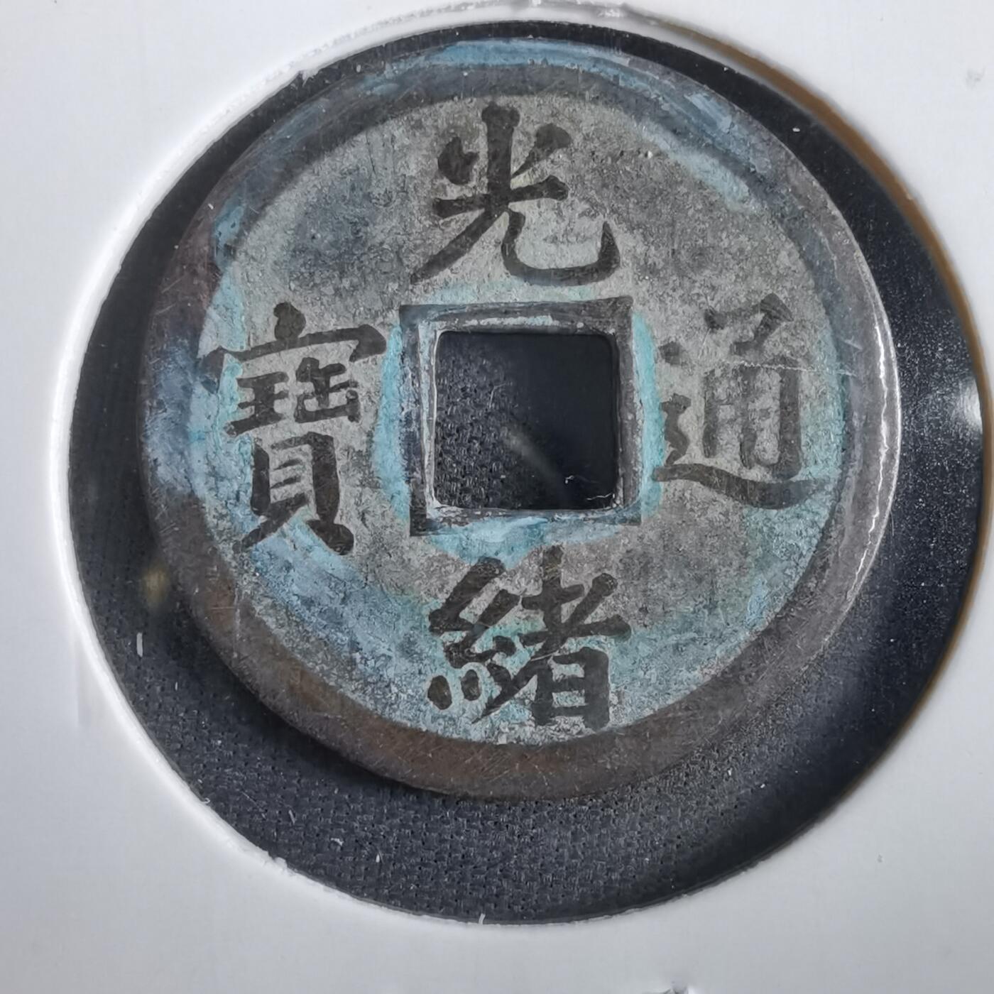 沼泽如烟--第830场 光绪通宝