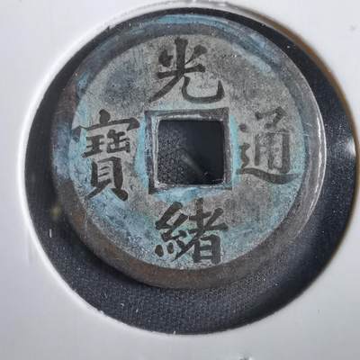 沼泽如烟--第830场 - 光绪通宝