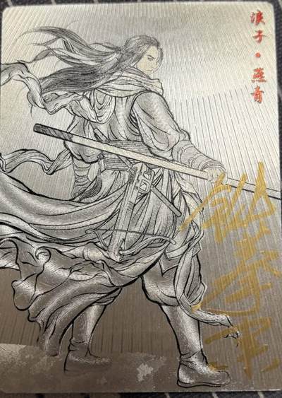 丫丫卡拍第4.5期特别加场（周三20：00截止） - ☆亲签【张建东水浒】9编 浪子燕青 一张