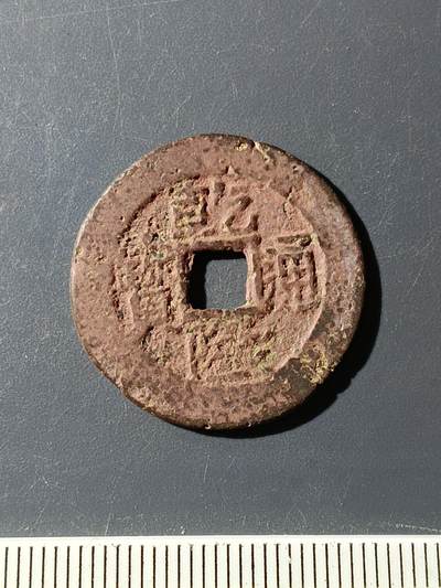72期回流戒指饰品杂件纪念章丝路钱币专场 - 乾隆通宝