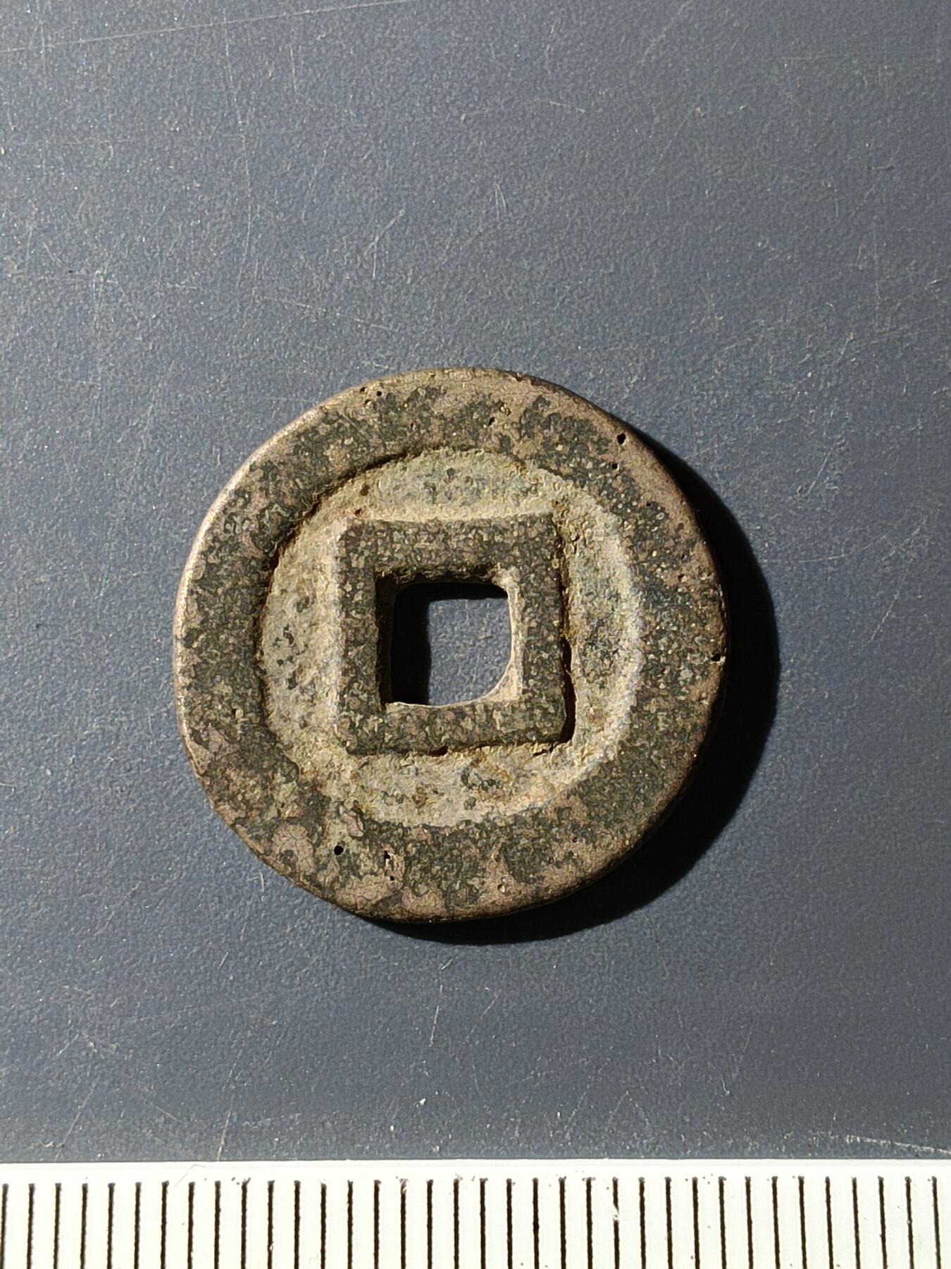 72期回流戒指饰品杂件纪念章丝路钱币专场 洪化通宝