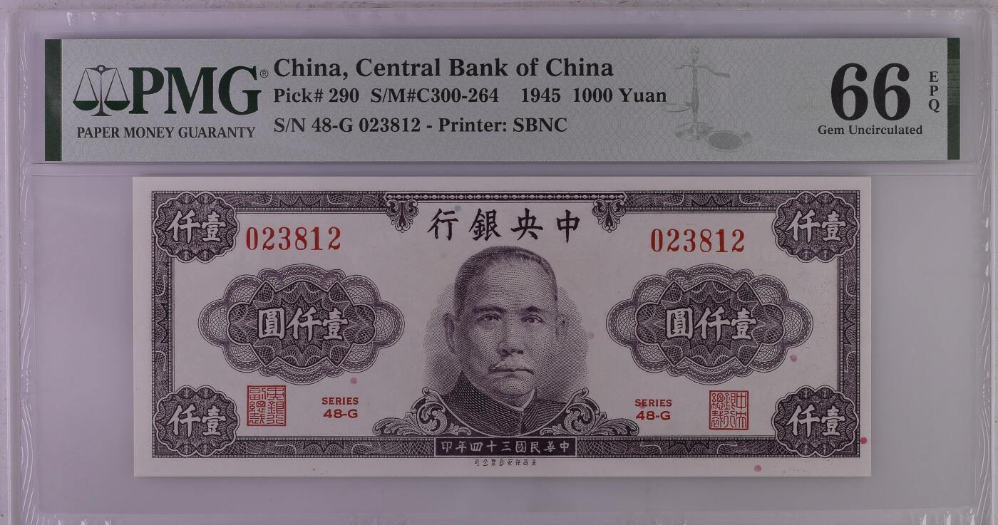 大中华拍卖第792期 中央银行451000 023812