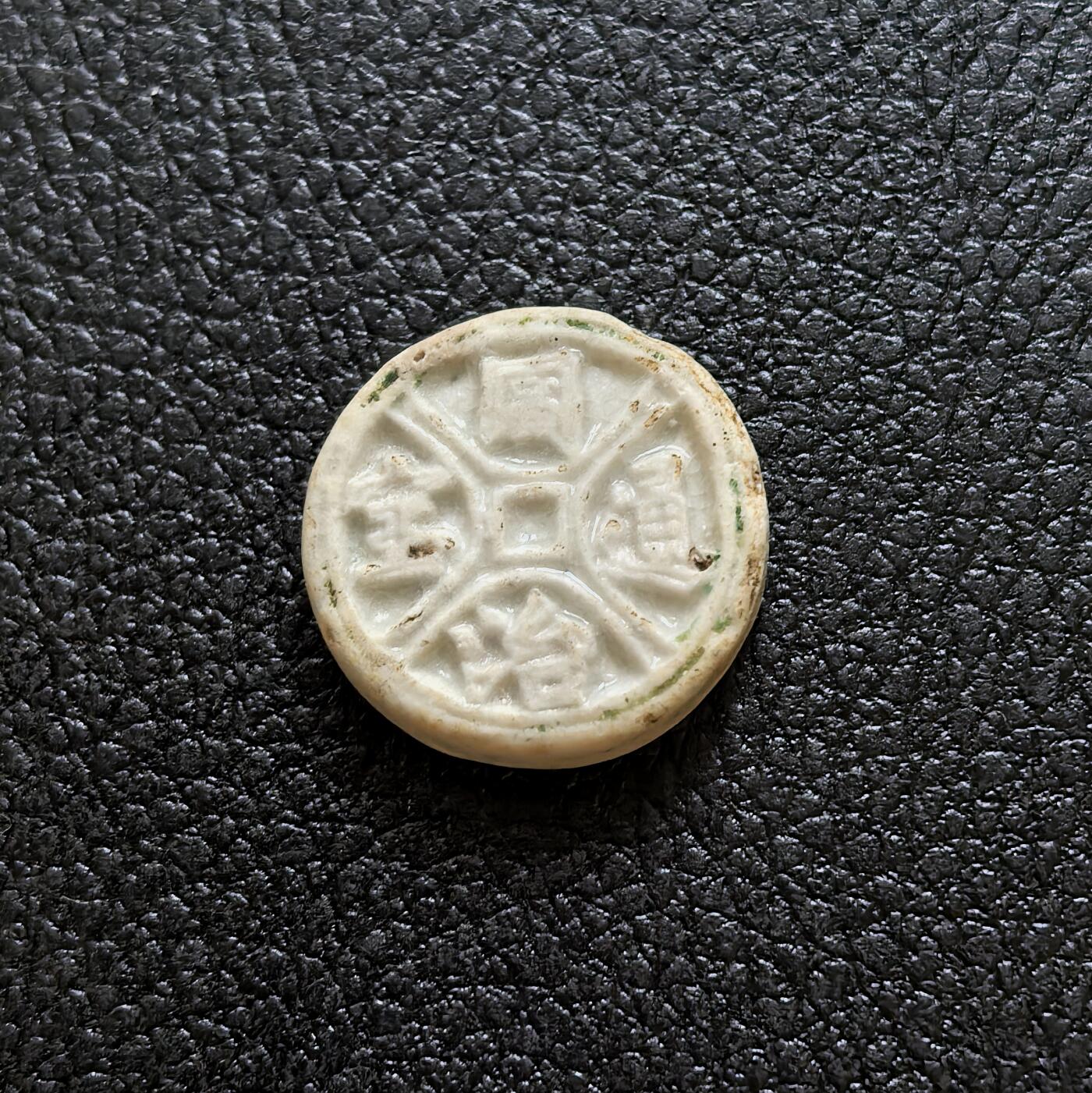 博洋堂暹罗瓷币专场拍卖暨第138期（全场包邮） 同治通宝/方 正面分隔文字的这一款非常少见。是瓷币第一梯队的珍品。