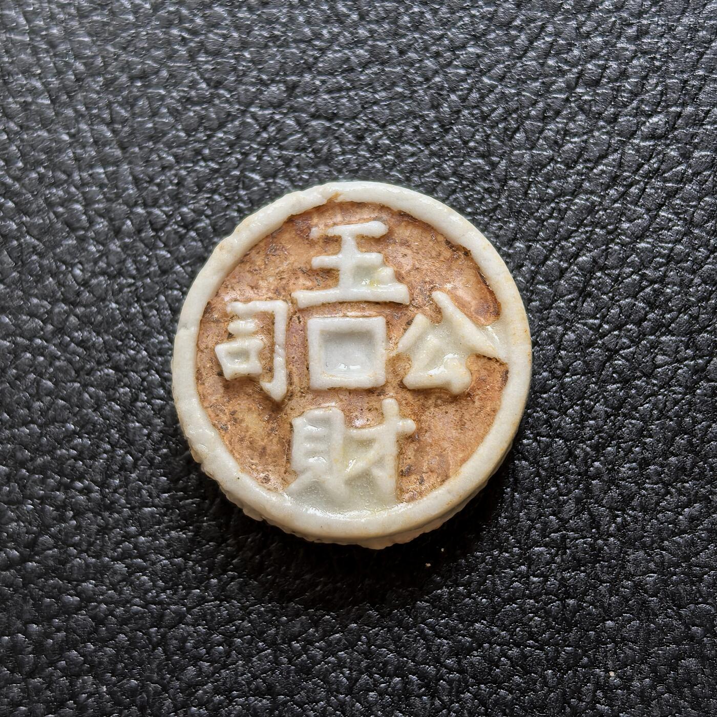博洋堂暹罗瓷币专场拍卖暨第138期（全场包邮） 玉财公司/钱