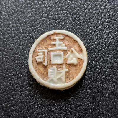 博洋堂暹罗瓷币专场拍卖暨第138期（全场包邮） - 玉财公司/钱