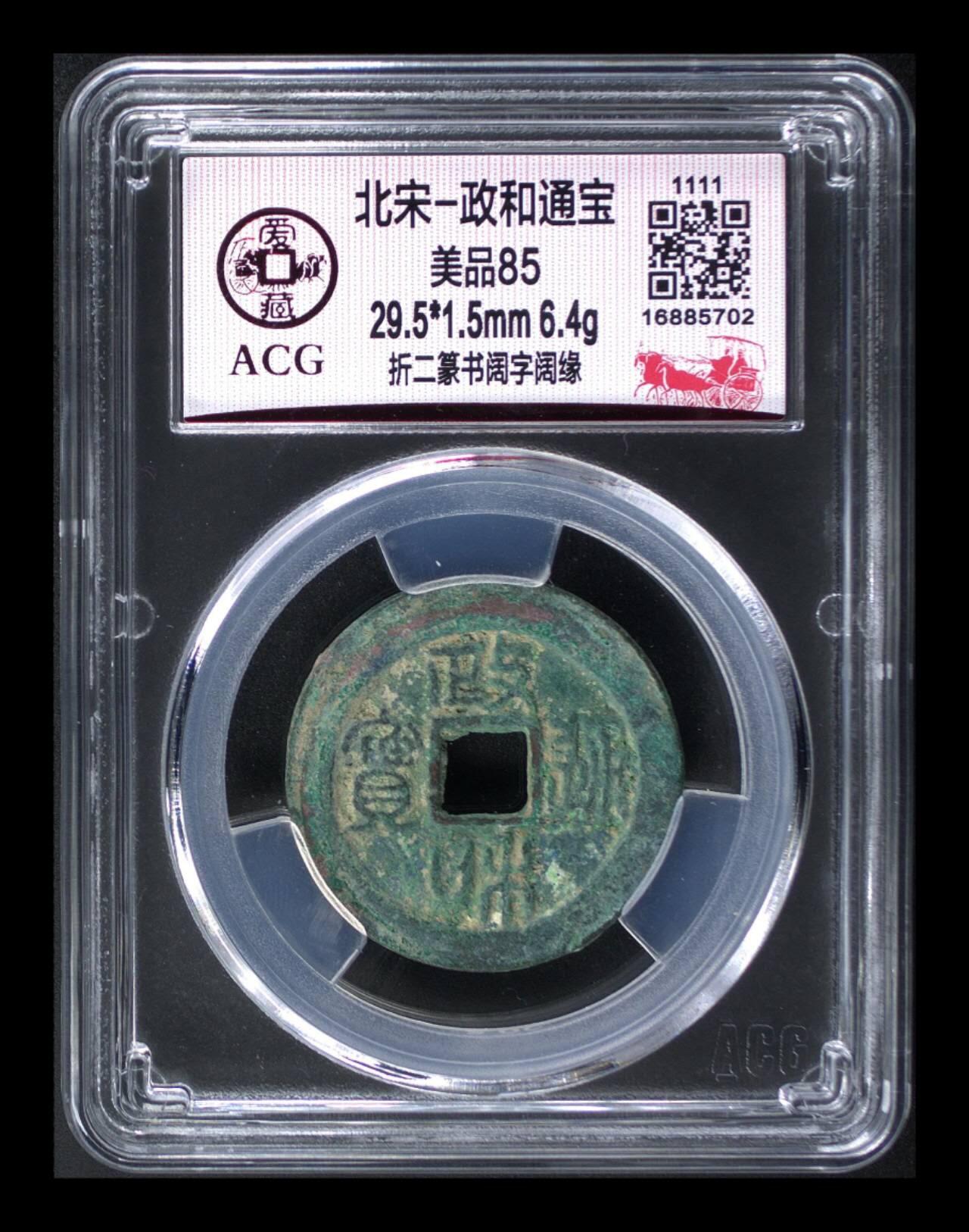 爱藏评级北宋古币，都是折二大钱