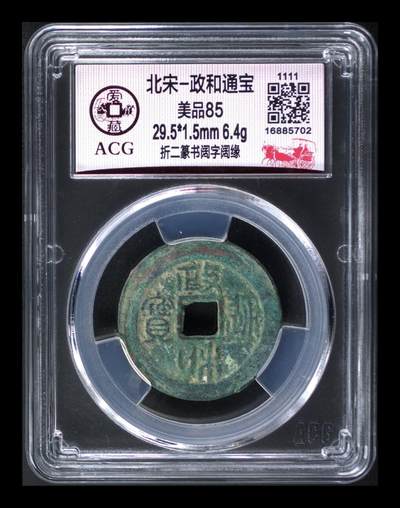 爱藏评级北宋古币，都是折二大钱 - 爱藏评级—北宋—政和通宝—折二篆书阔字阔缘
