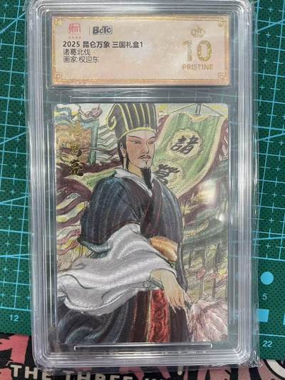 寸草不生拍卖 第七期 （9月5日结拍 ） - 2025 昆仑万象 三国礼盒1诸葛北伐画家:权迎东 爆金