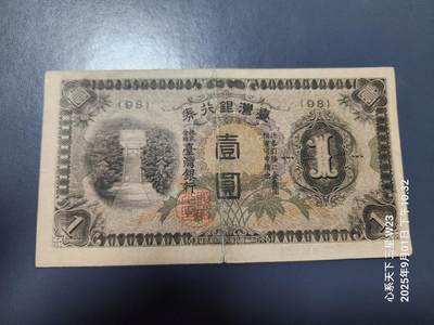 9月3号晚上8点 外国纸币自动截拍第20场 - 日据台湾1元。短号98 原票折痕裂口