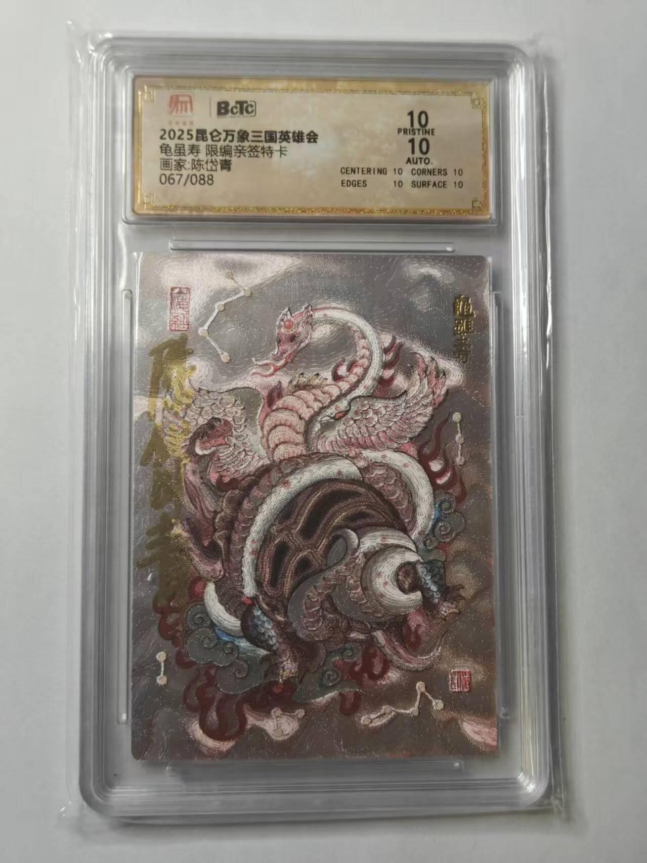 龙虎卡牌第五十三场 （无佣金，满120包邮，欢迎送拍） 【10⭐ 亲签 编号67】粗闪评级卡 昆仑万象 陈岱青-龟虽寿 爆金