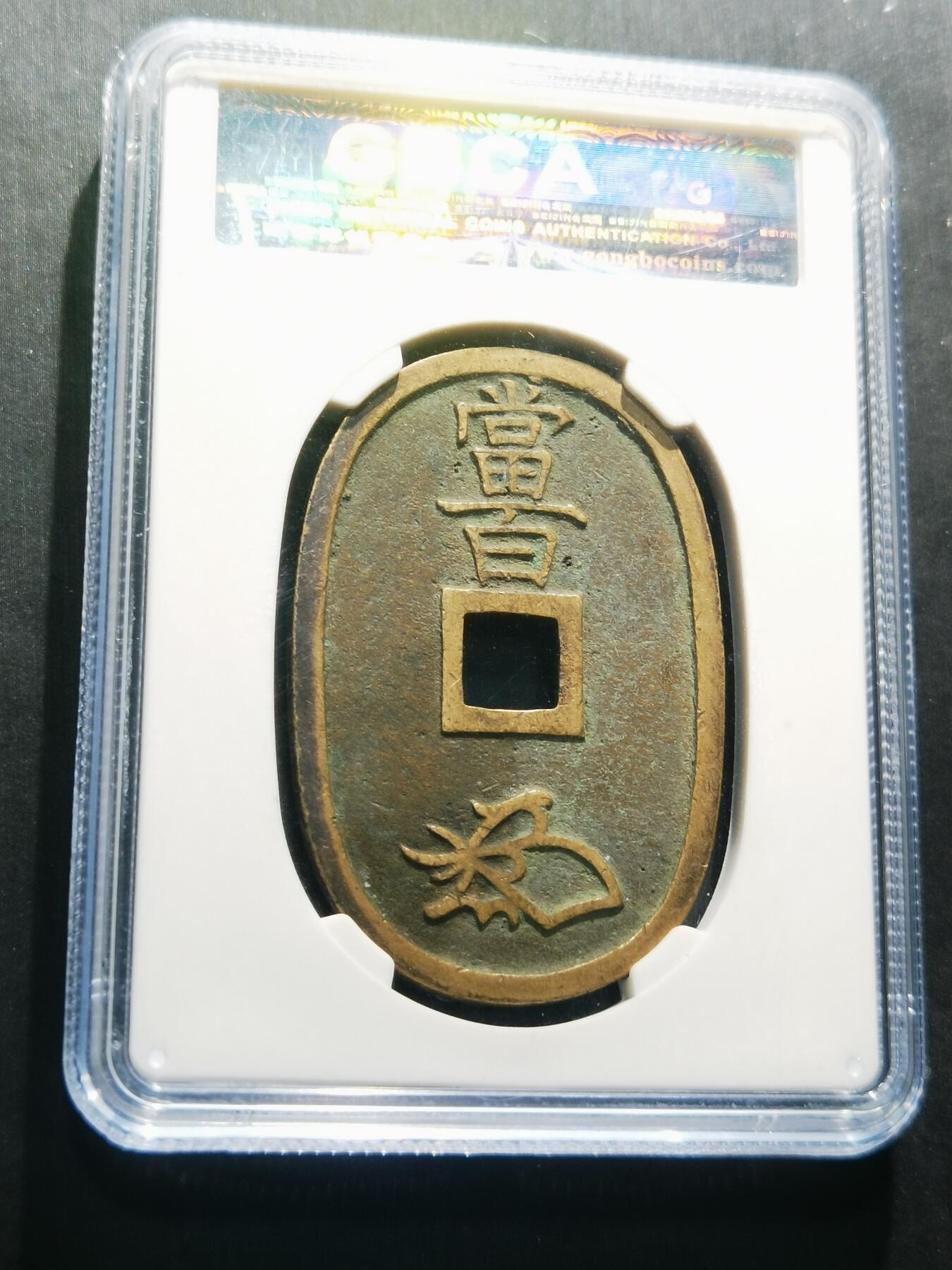 天下钱庄专场欢迎参拍 公博评级美90天保当百