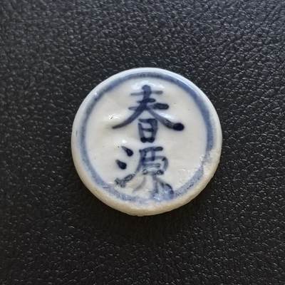博洋堂暹罗瓷币专场拍卖暨第138期（全场包邮） - 春源/（钱型尺寸，巨大）