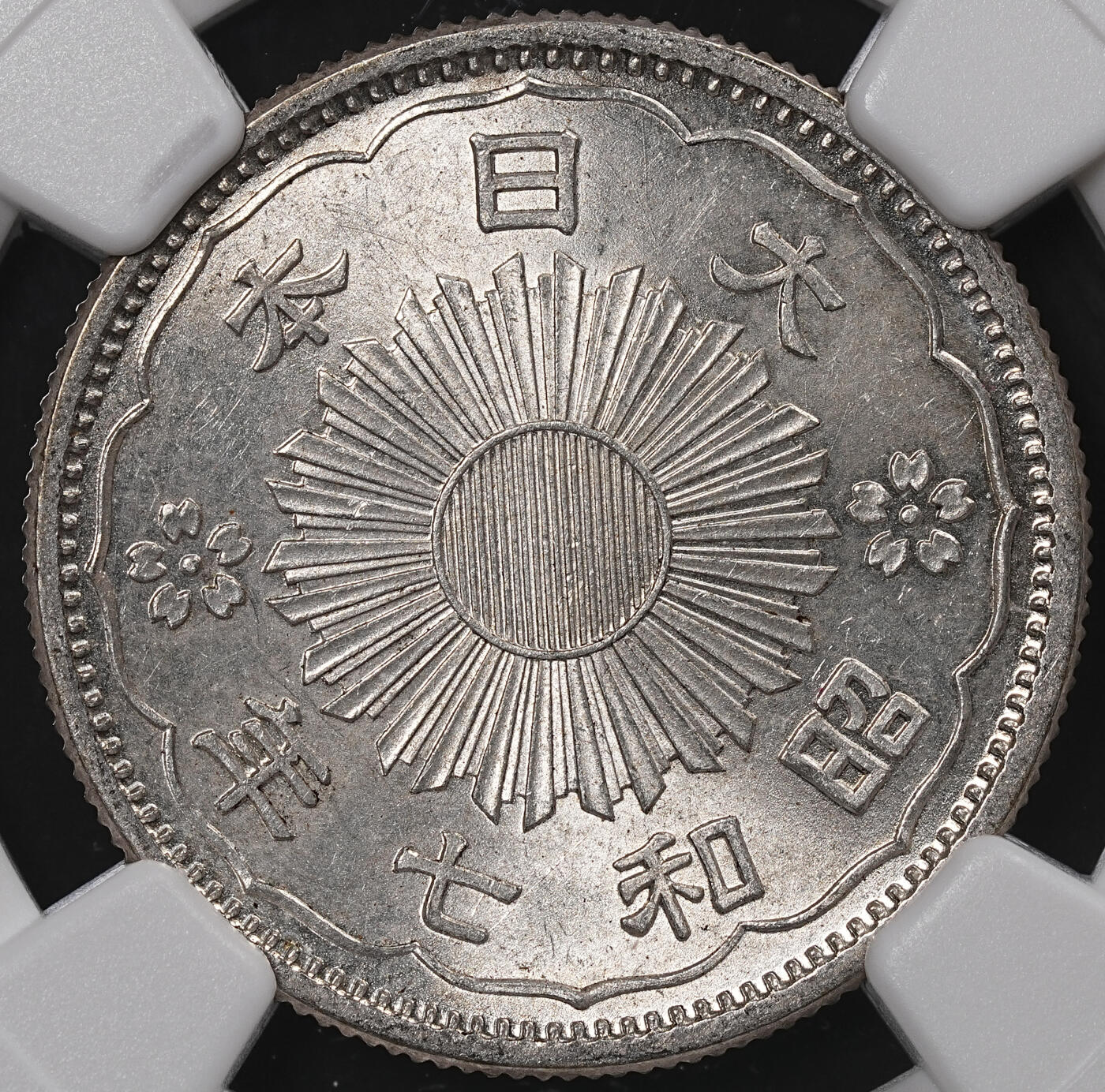 修遠堂世界钱币第八十三期 NGC MS65 昭和七年双凤五十钱银币