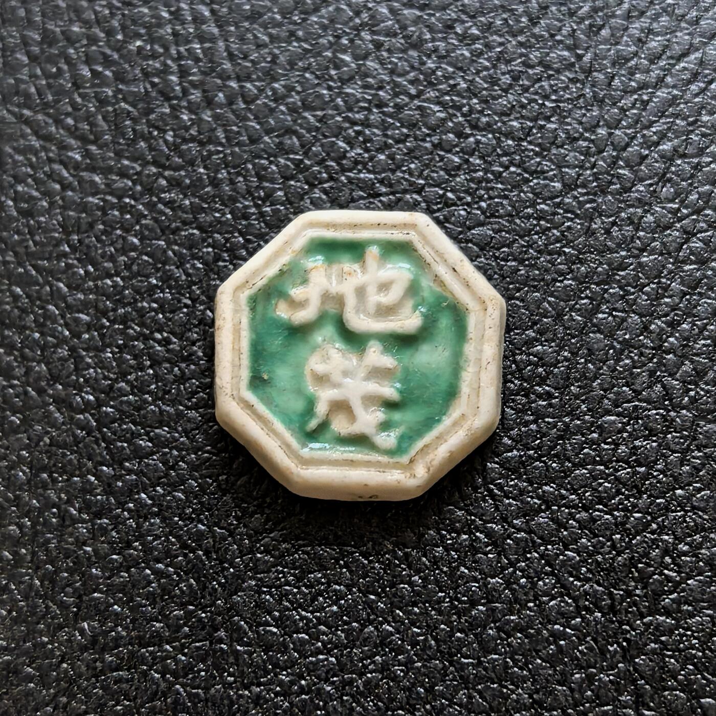 博洋堂暹罗瓷币专场拍卖暨第138期（全场包邮） 地茂 /兴合造“缶比”方三千 少见标明瓷商（兴合-生产者名字）与铸造量（3000）的品种 绿釉鲜亮，少见。与下一枚成套。