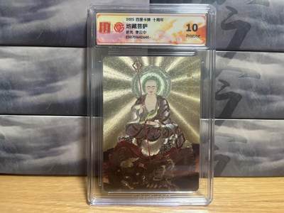 9月8日截拍（收拍品免费放盘）燎原、百里、卡德曼 - 【折光】李云中 地藏菩萨 10p 百里卡牌&十周年