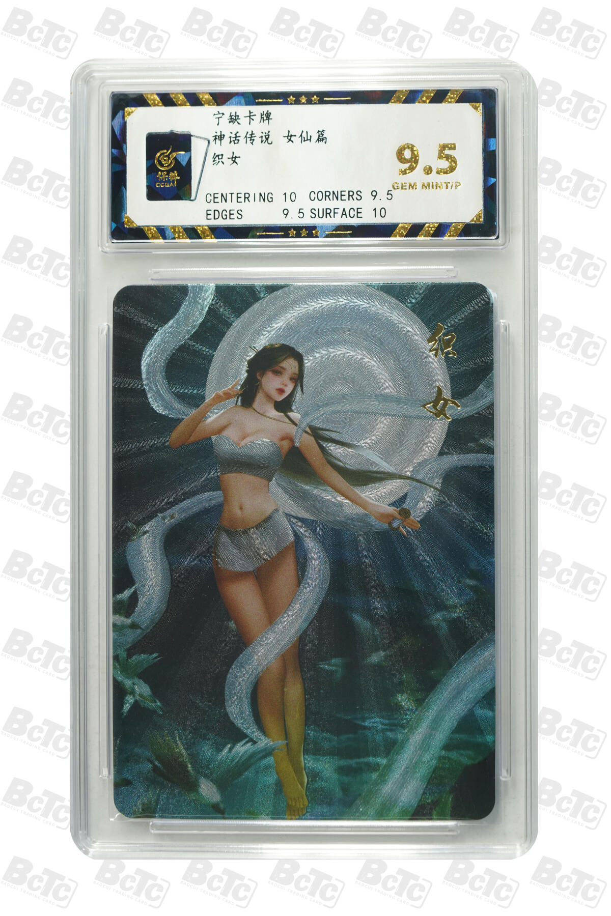 零佣金收拍品第一期 织女 GEM MINT/P