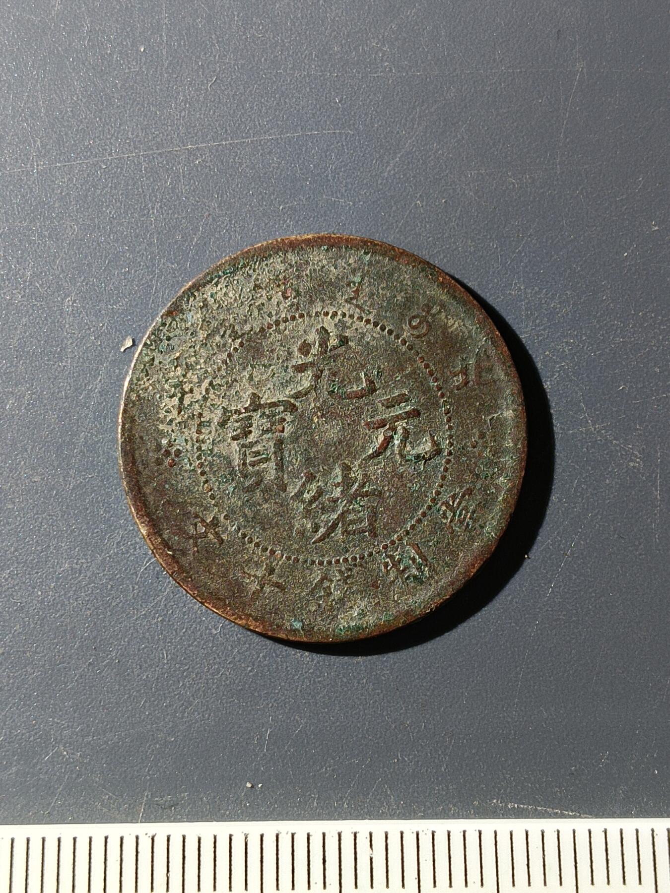 72期回流戒指饰品杂件纪念章丝路钱币专场 铜元版式