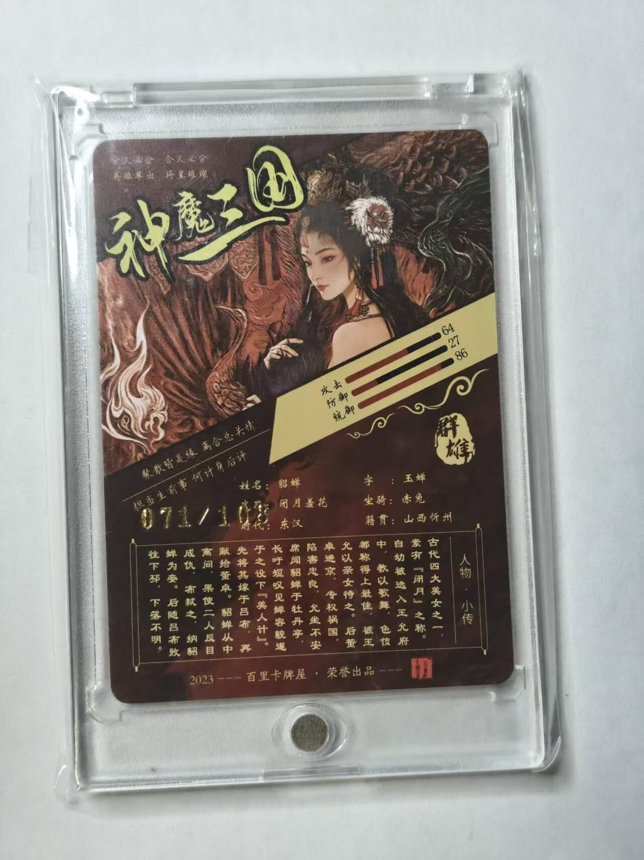 龙虎卡牌第五十三场 （无佣金，满120包邮，欢迎送拍） 【编号71】光刻卡 百里 飞鸿神魔三国-艺术貂蝉