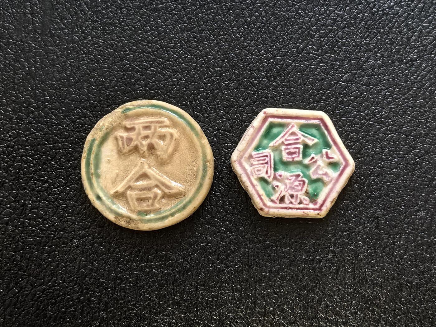 博洋堂暹罗瓷币专场拍卖暨第138期（全场包邮） 两合/钱 、合源公司/方 一组