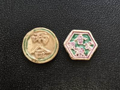 博洋堂暹罗瓷币专场拍卖暨第138期（全场包邮） - 两合/钱 、合源公司/方 一组