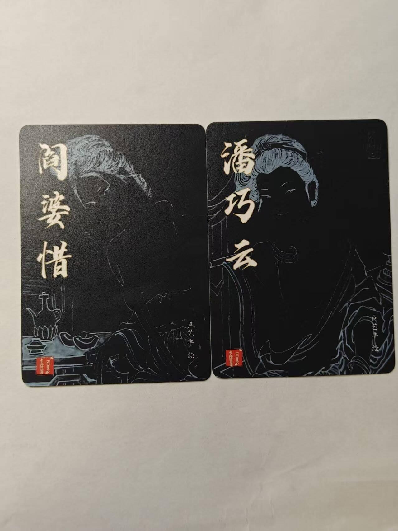 龙虎卡牌第五十三场 （无佣金，满120包邮，欢迎送拍） 粗闪2张 百里卡牌 卢艺丰-阎婆惜&潘巧云