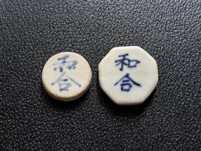 博洋堂暹罗瓷币专场拍卖暨第138期（全场包邮） - 和合/钱 、和合/少见空背 一组