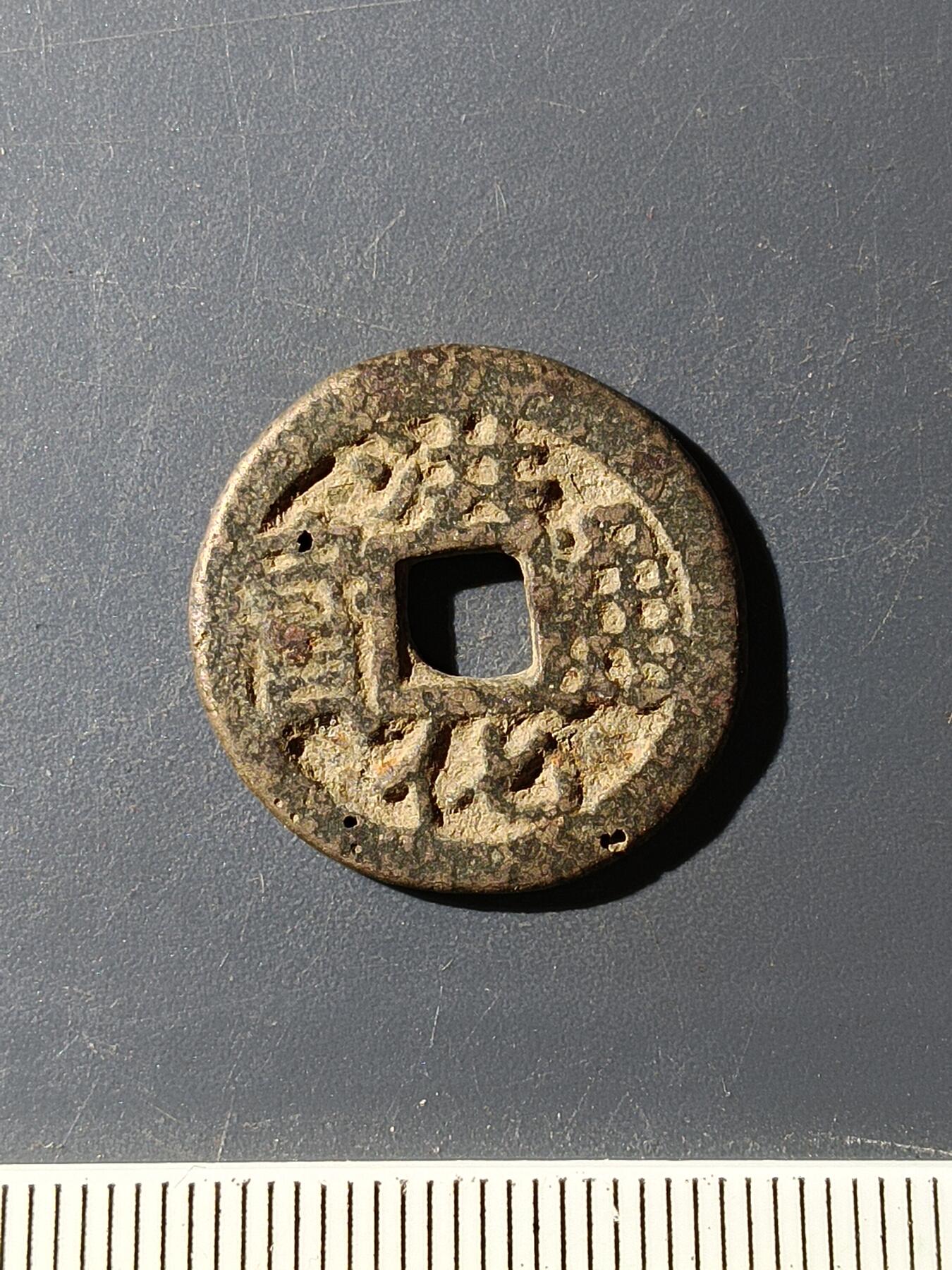 72期回流戒指饰品杂件纪念章丝路钱币专场 洪化通宝